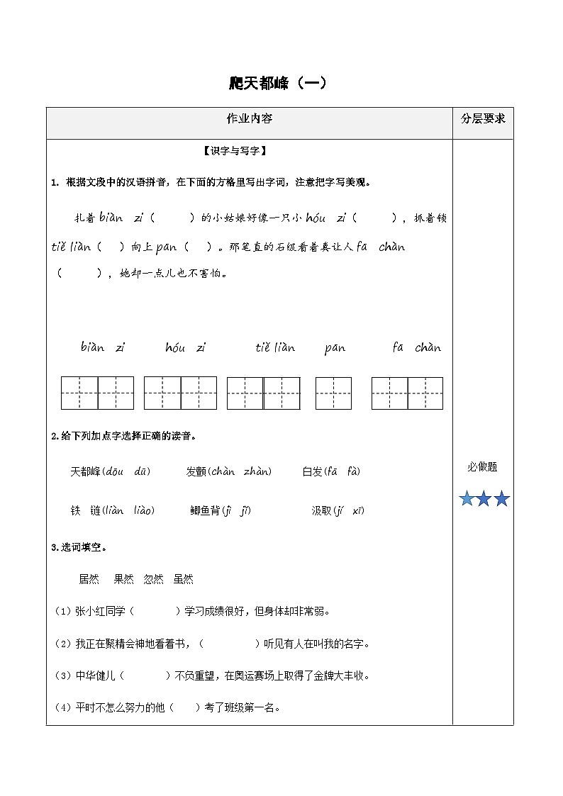小学四年级语文上册部编版——《爬天都峰》练习（含答案）第1页