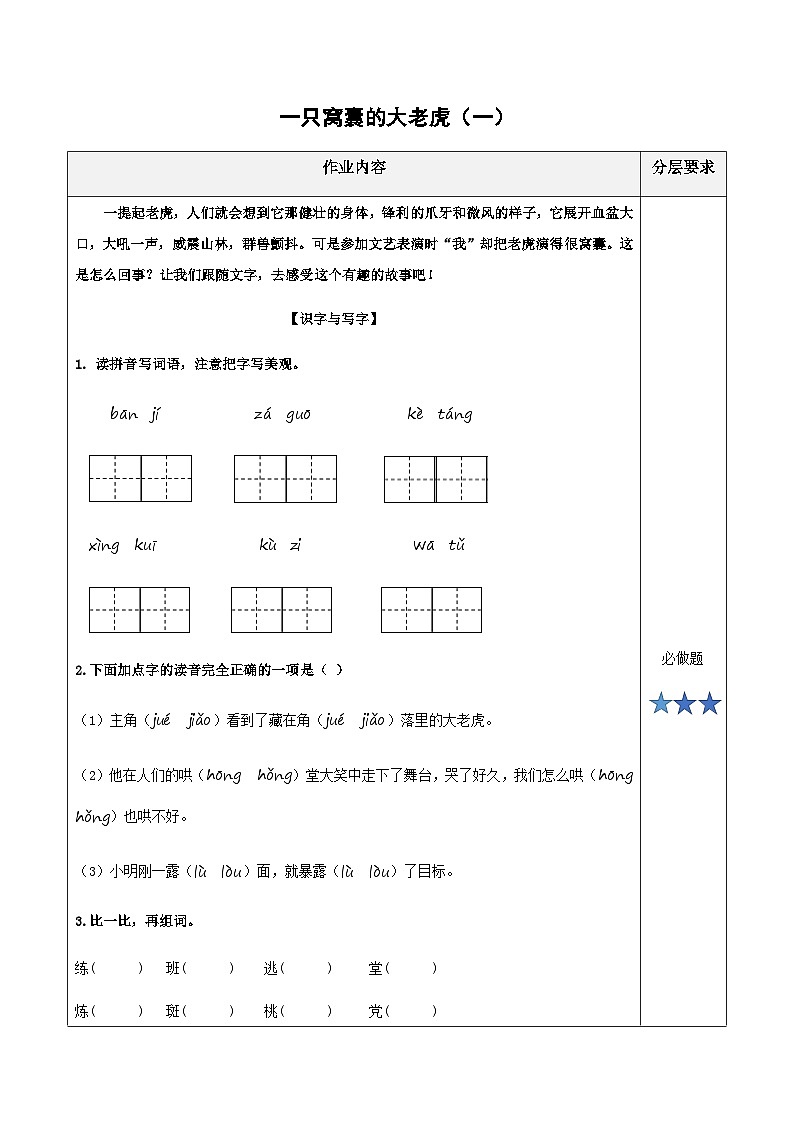 小学四年级语文上册部编版——《一只窝囊的大老虎》练习（含答案）第1页