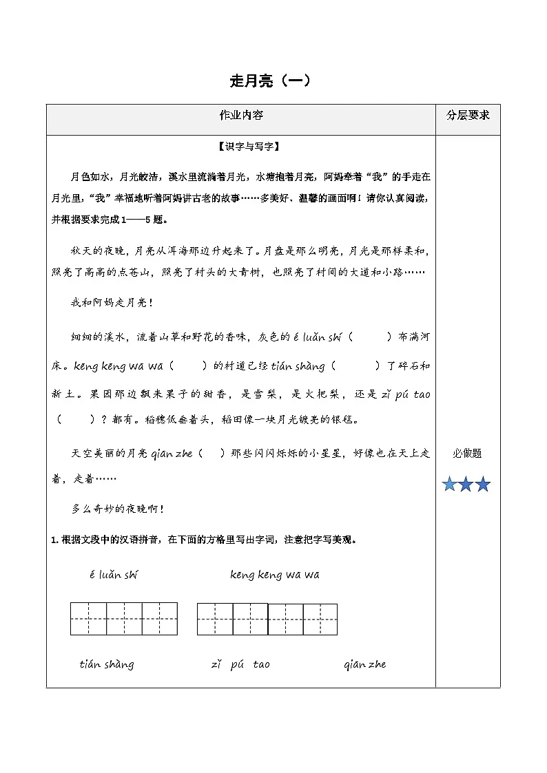 小学四年级语文上册部编版——《走月亮》练习（含答案）第1页