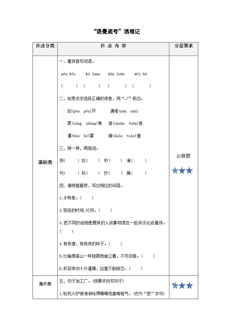 小学四年级语文下册部编版——《“诺曼底号”遇难记》练习（含答案）第1页