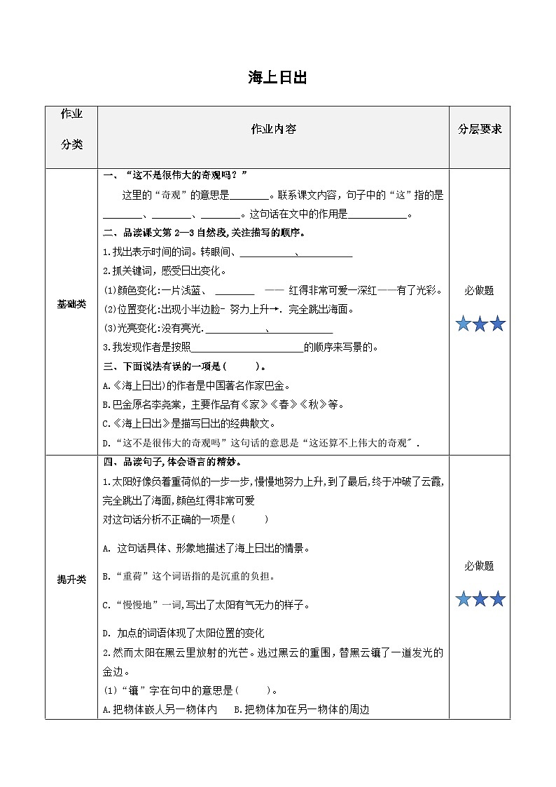 小学四年级语文下册部编版——《海上日出》练习（含答案）第1页