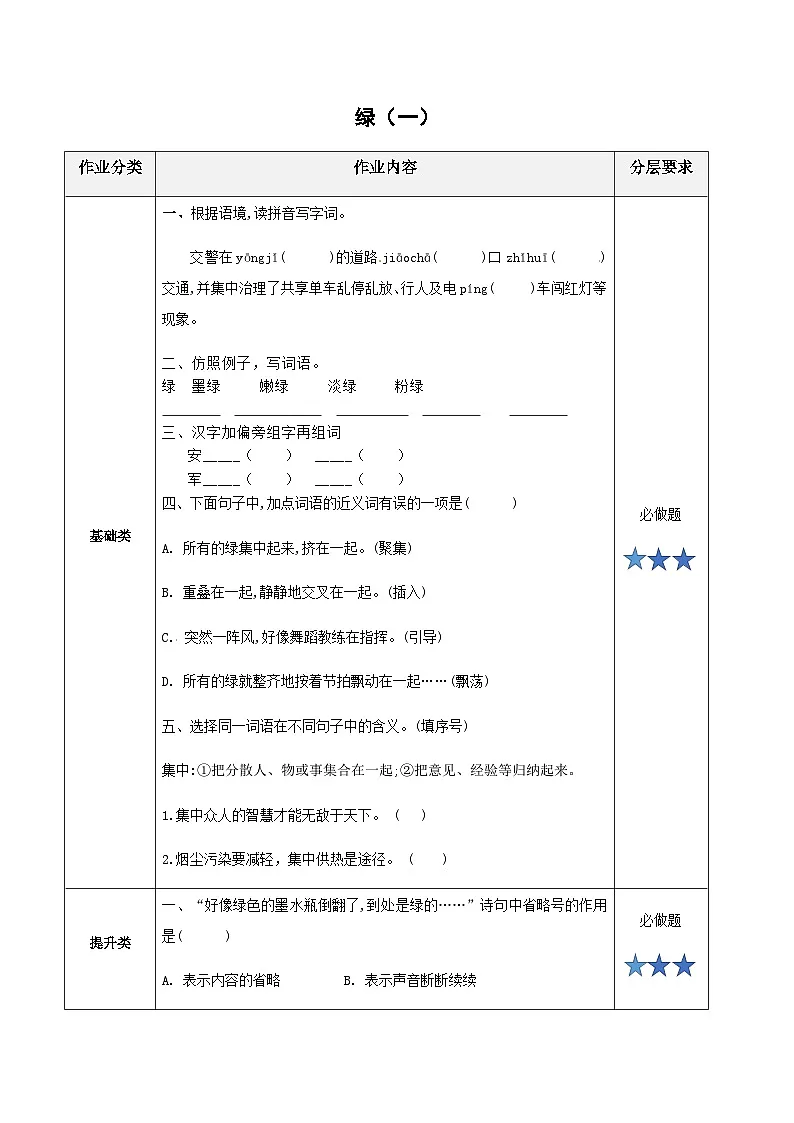 小学四年级语文下册部编版——《绿》练习（含答案）第1页