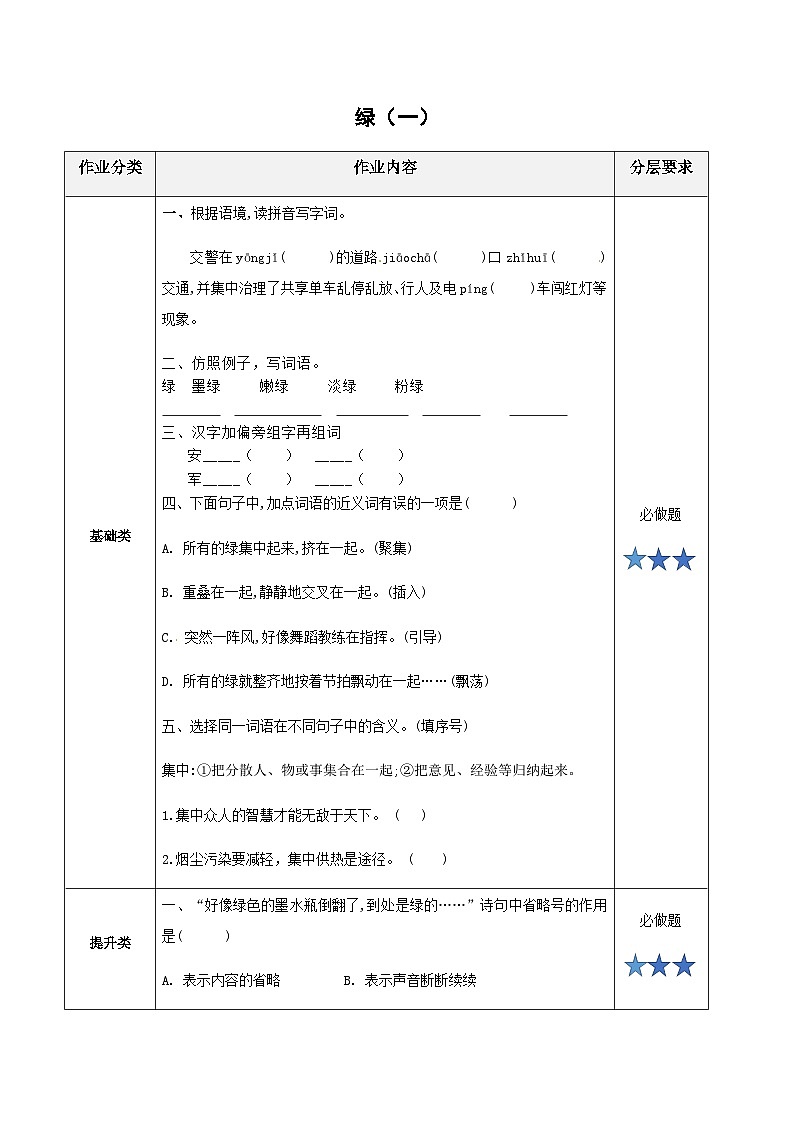 小学四年级语文下册部编版——《绿》练习（含答案）第1页