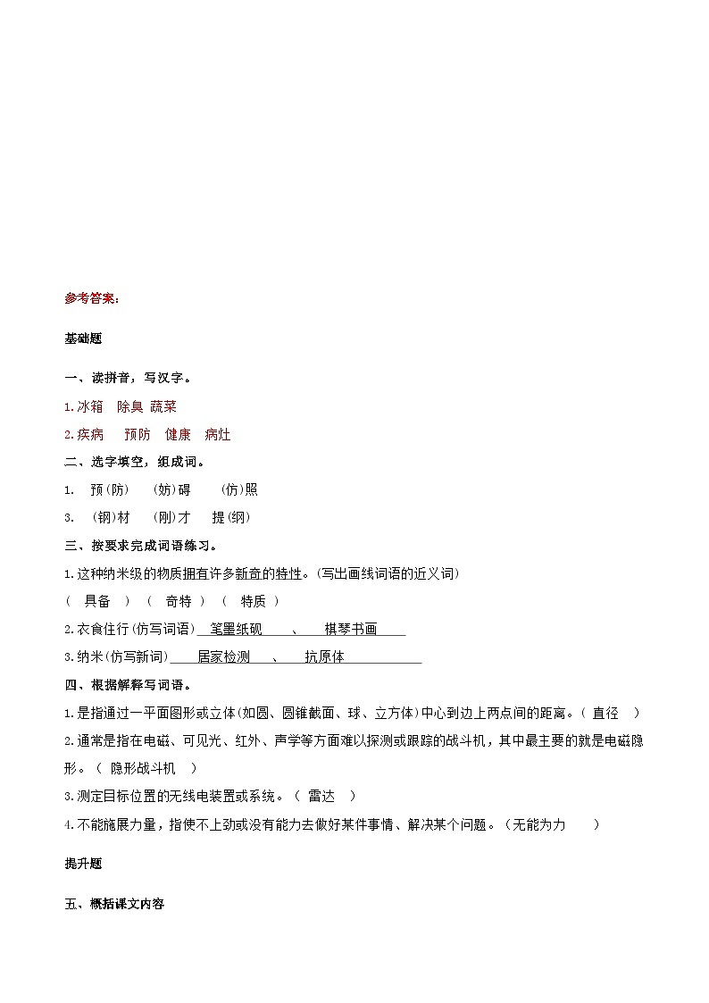 小学四年级语文下册部编版——《纳米技术就在我们身边》练习（含答案）第3页