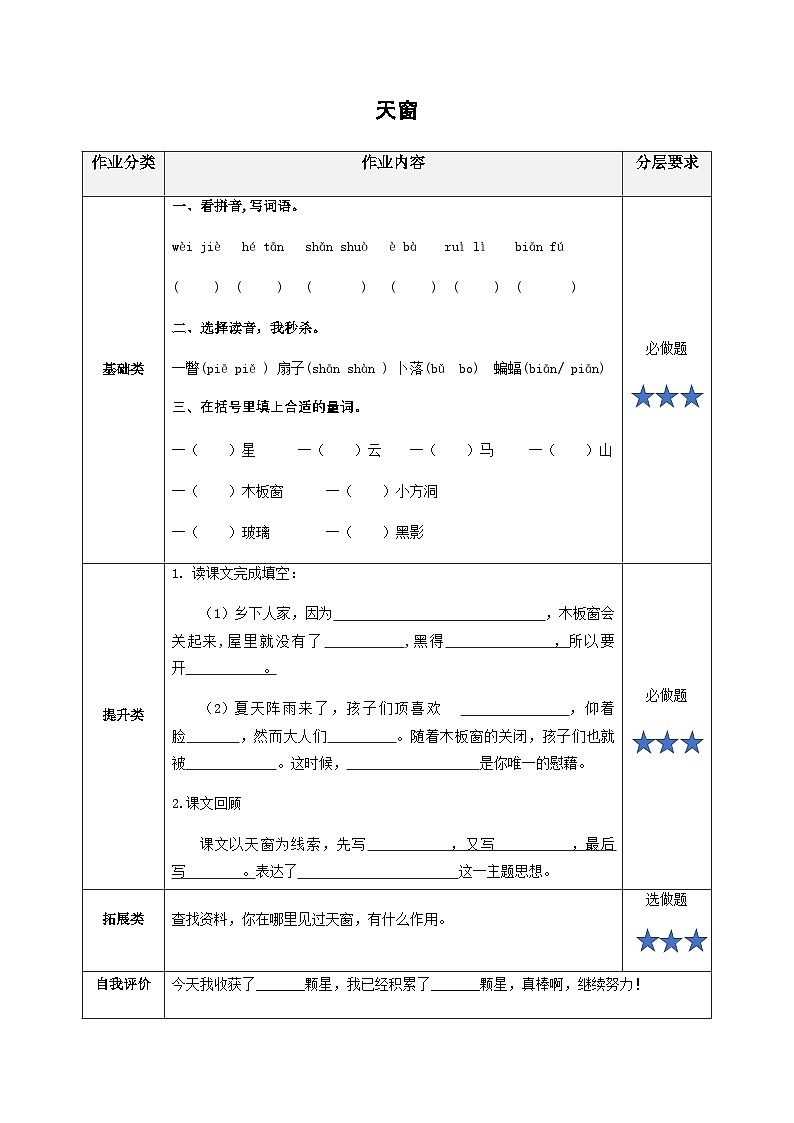 小学四年级语文下册部编版——《天窗》练习（含答案）第1页