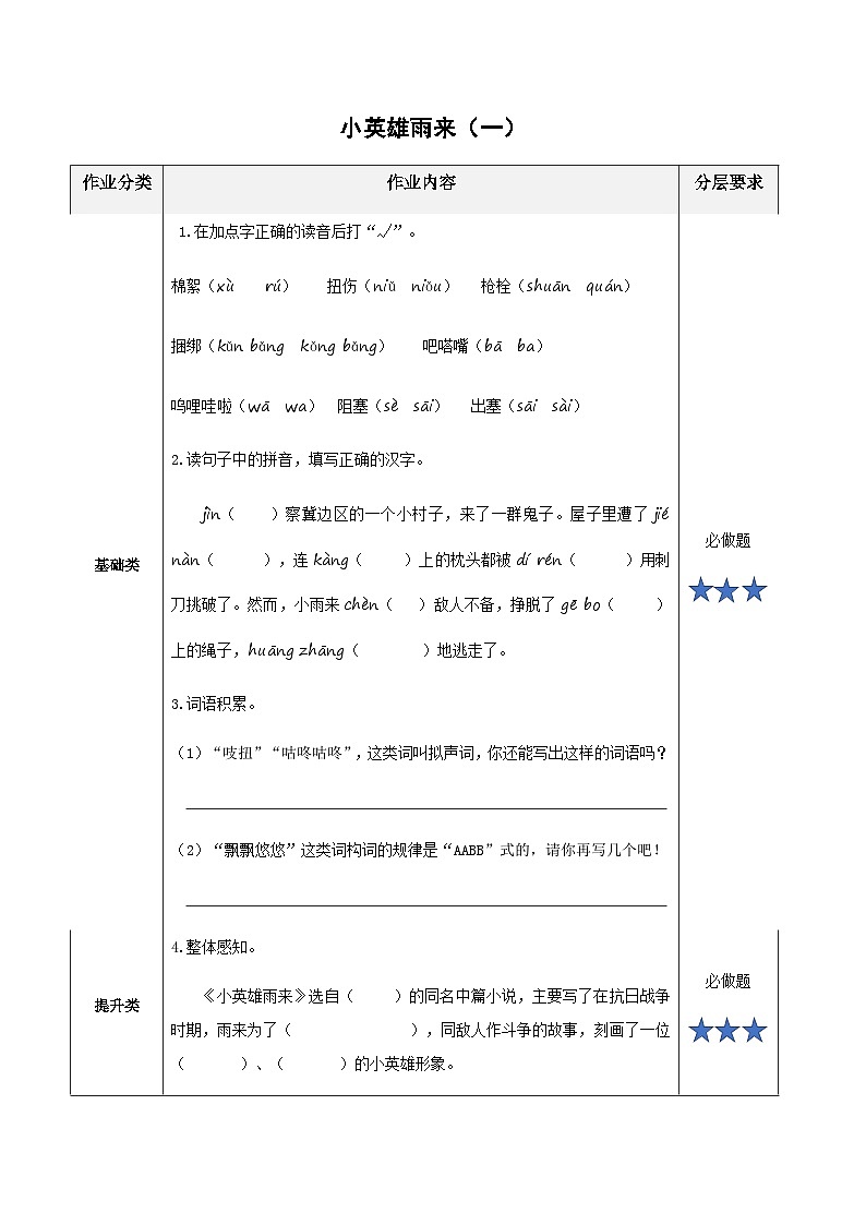 小学四年级语文下册部编版——《小英雄雨来（节选）》练习（含答案）第1页