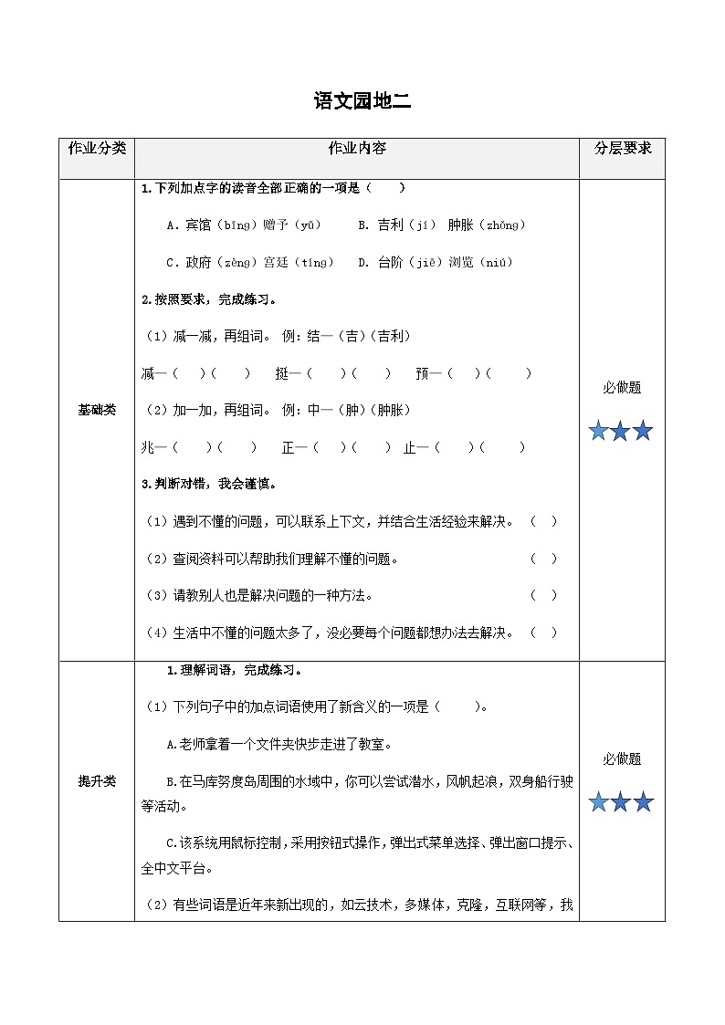 小学四年级语文下册部编版——语文园地二练习（含答案）第1页