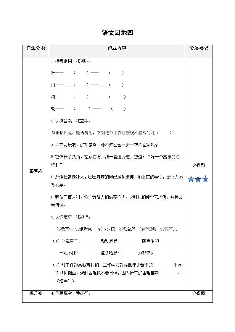 小学四年级语文下册部编版——语文园地四练习（含答案）第1页