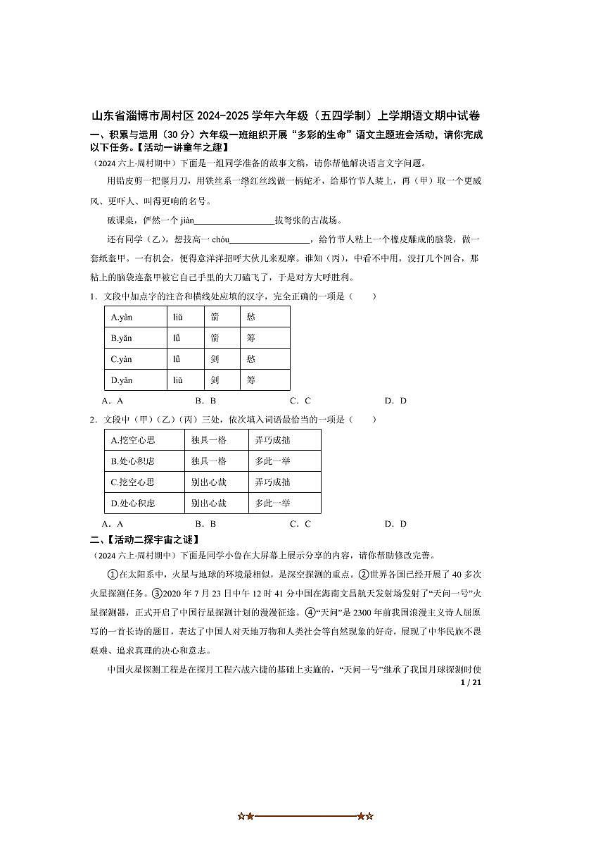 2024～2025学年山东省淄博市周村区六年级上(五四学制)语文期中试卷第1页
