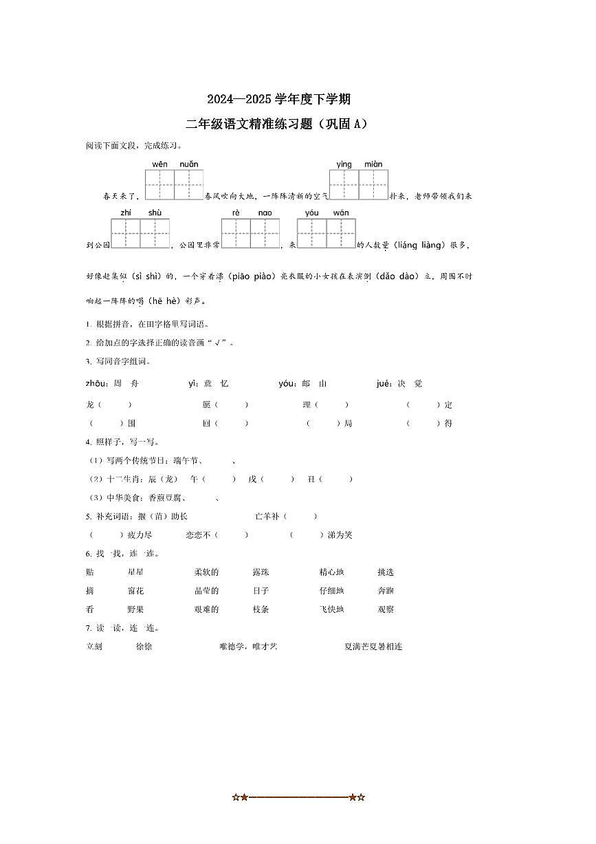2024～2025学年广东省东莞市虎门镇统编版二年级下册期末考试语文试卷(含答案)第1页