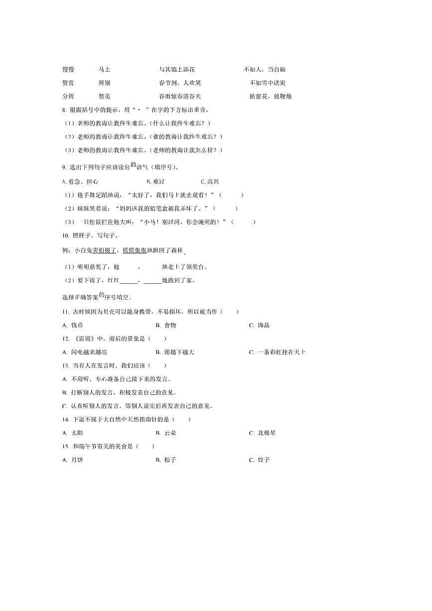 2024～2025学年广东省东莞市虎门镇统编版二年级下册期末考试语文试卷(含答案)第2页