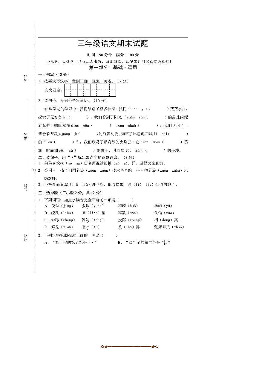 2024～2025学年山东省菏泽市巨野县三年级下期末语文试卷(含答案)第1页