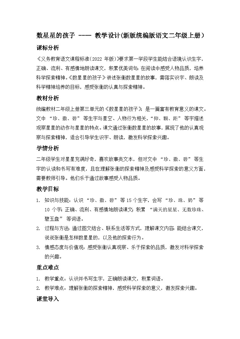 数星星的孩子 ---- 教学设计(新版统编版语文二年级上册）第1页