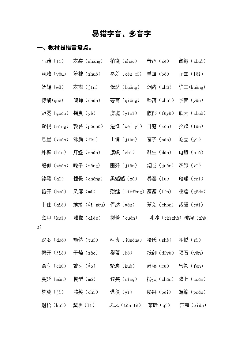 2022-2023学年六年级语文上册期末复习——易错字音、多音字知识练习（含答案）第1页