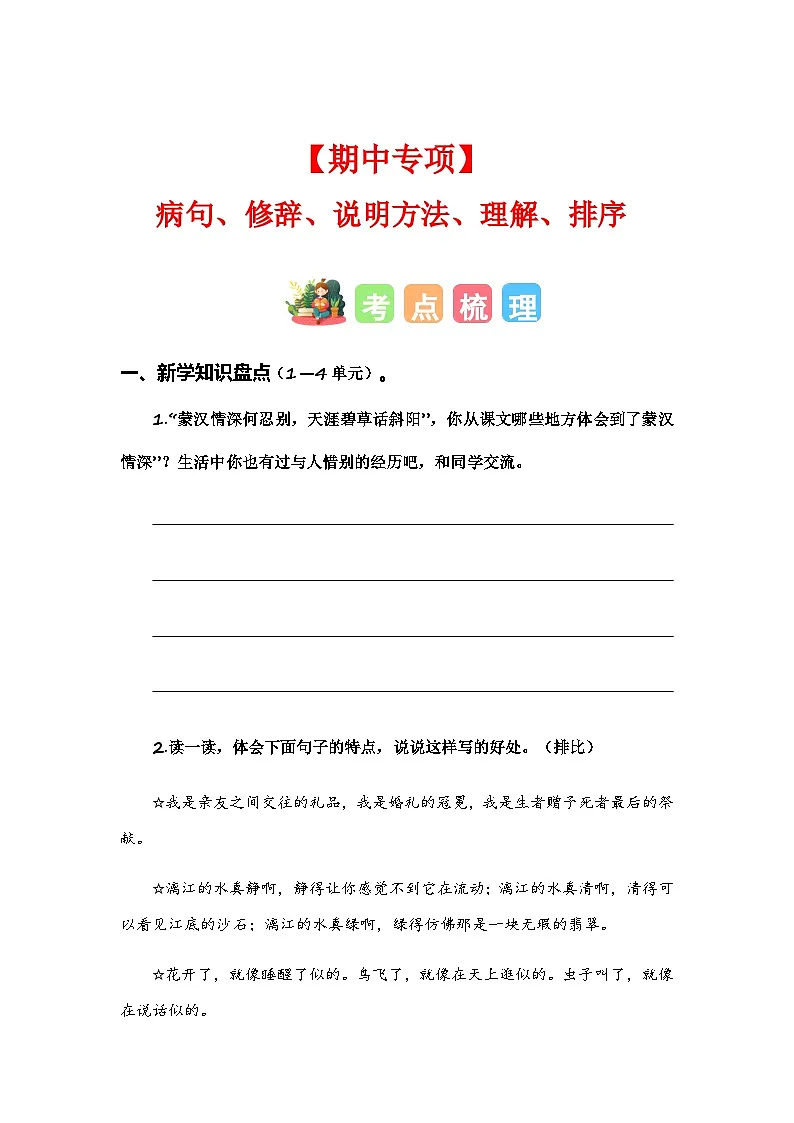 2023-2024学年六年级语文上册期中专项复习——病句、修辞、说明方法、理解、排序练习（含答案）第1页
