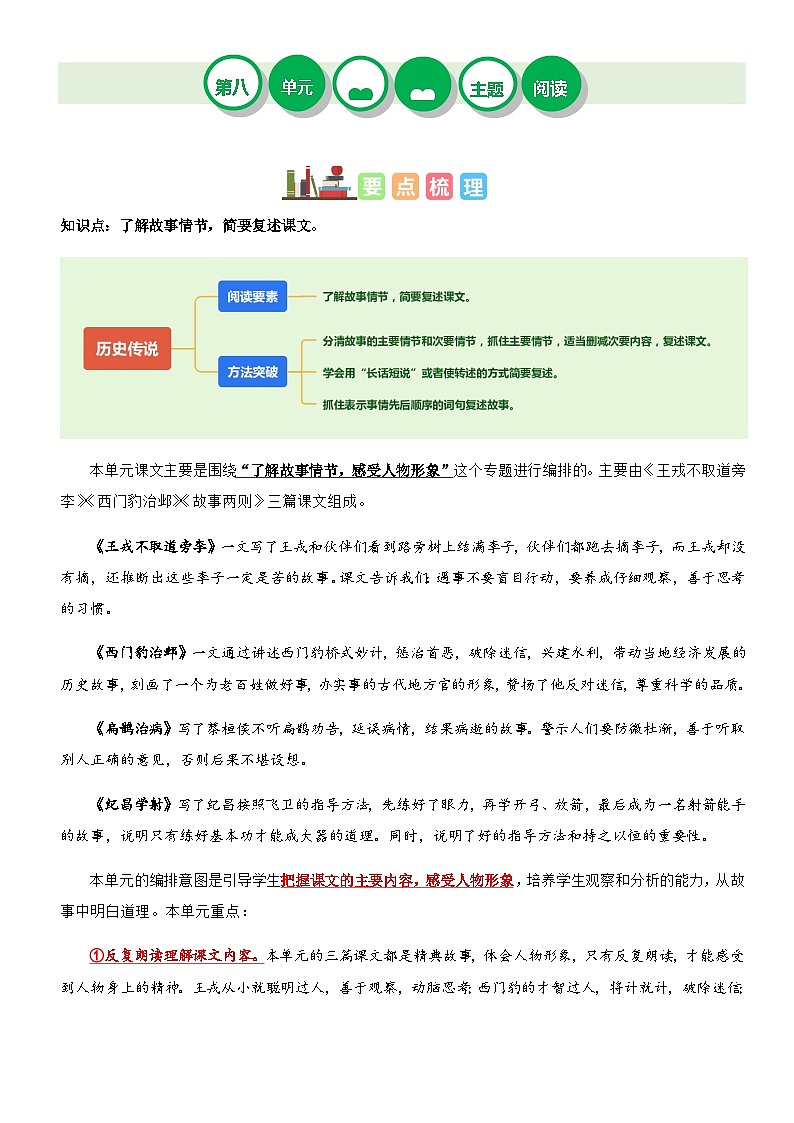 2023-2024学年四年级语文上册——第八单元“历史传说”主题阅读练习（含答案）第1页