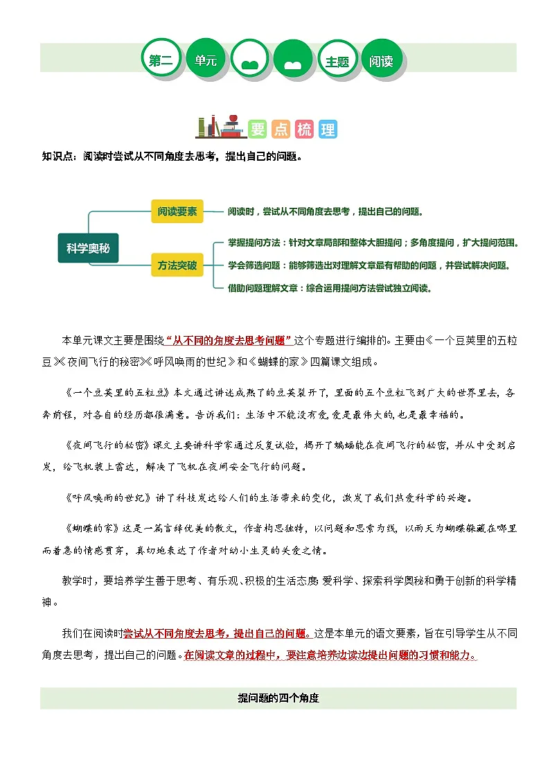 2023-2024学年四年级语文上册——第二单元“科学奥秘”主题阅读练习（含答案）第1页