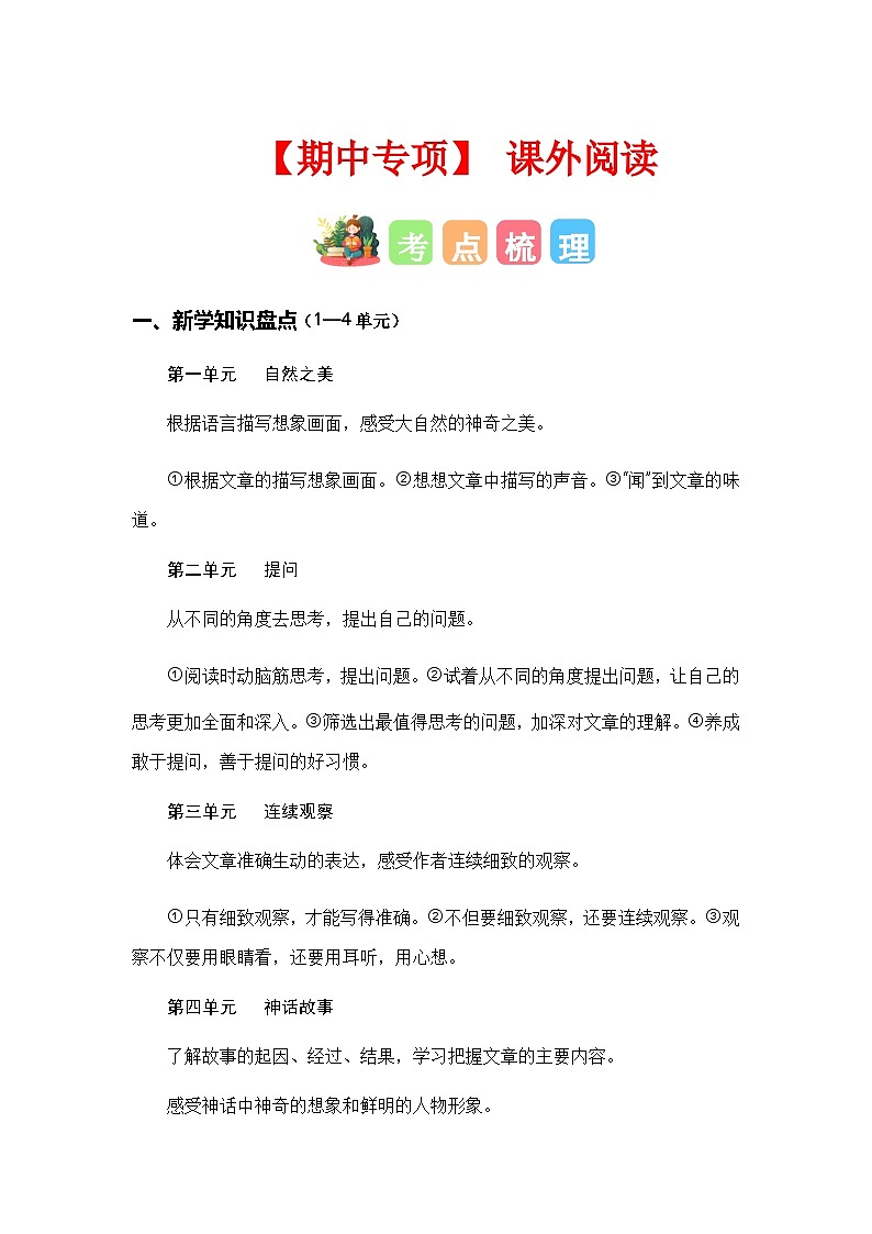 2023-2024学年四年级语文上册期中专项复习——课外阅读练习（含答案）第1页