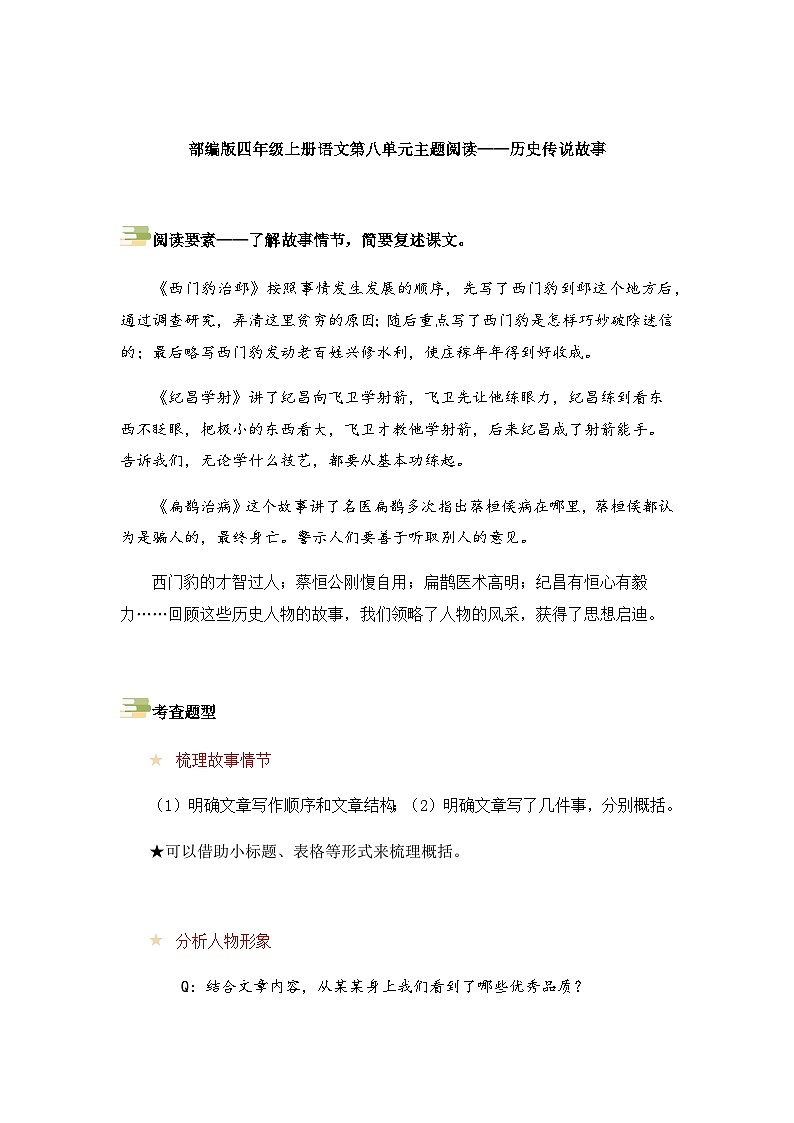 2023-2024学年语文四年级上册——第八单元主题阅读练习（含答案）第1页