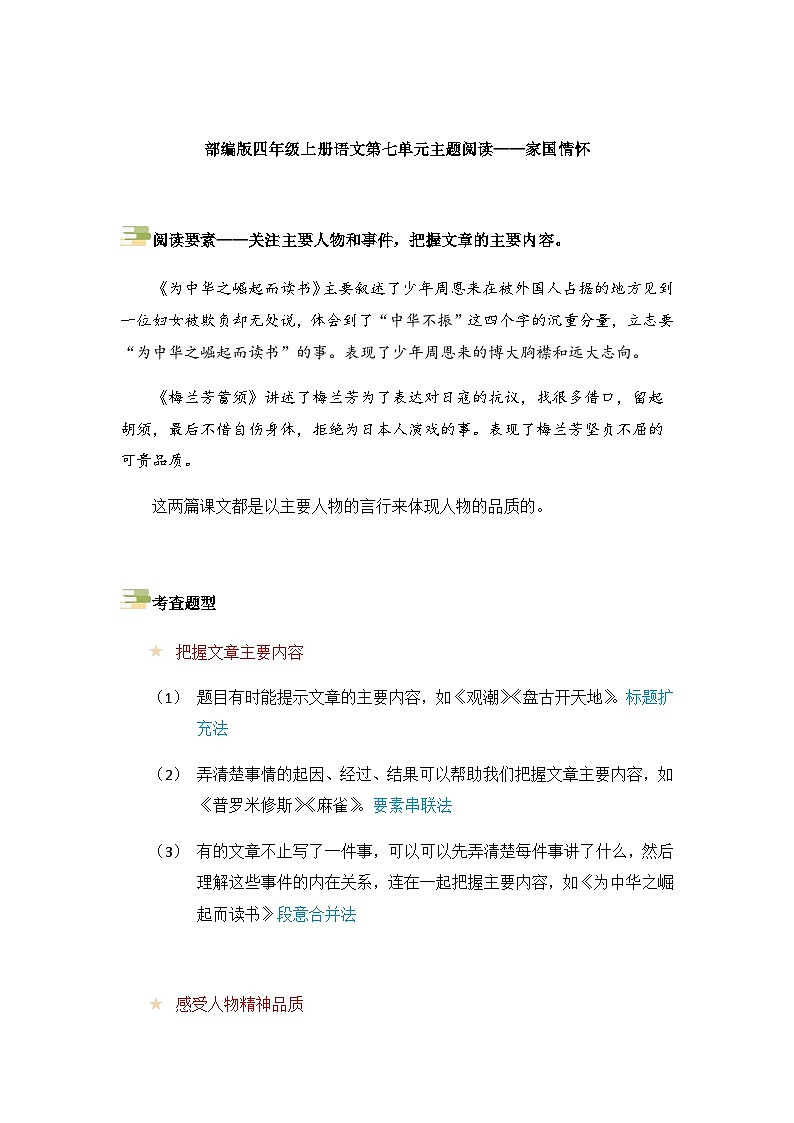 2023-2024学年语文四年级上册——第七单元主题阅读练习（含答案）第1页