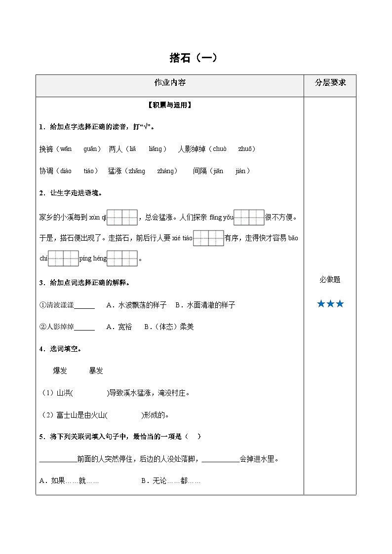 小学四年级语文上册——《搭石》同步练习（含答案）第1页