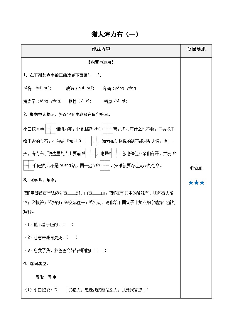 小学四年级语文上册——《猎人海力布》同步练习（含答案）第1页