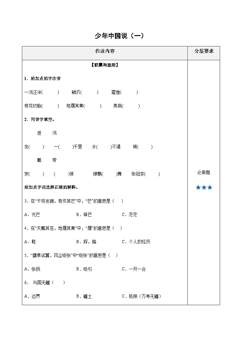 小学四年级语文上册——《少年中国说（节选）》同步练习（含答案）第1页