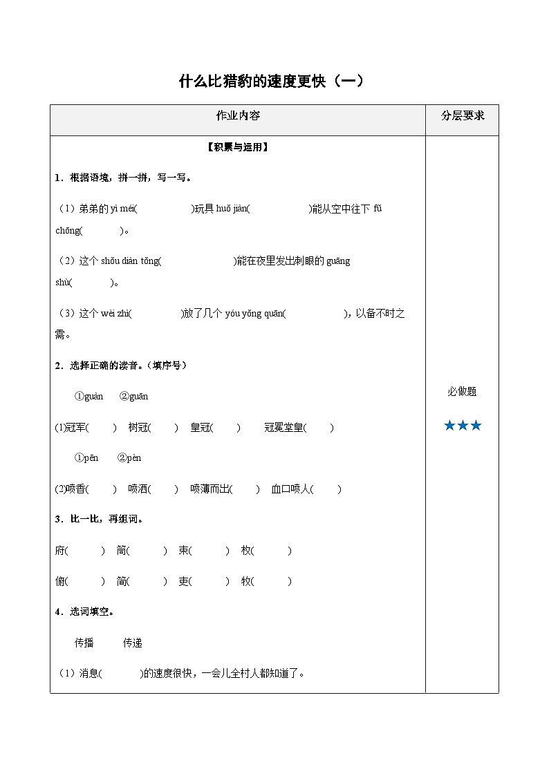 小学四年级语文上册——《什么比猎豹的速度更快》同步练习（含答案）第1页