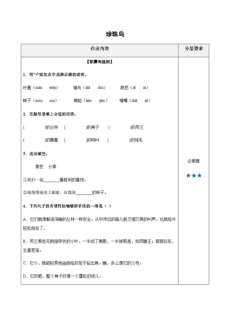 小学四年级语文上册——《珍珠鸟》同步练习（含答案）第1页