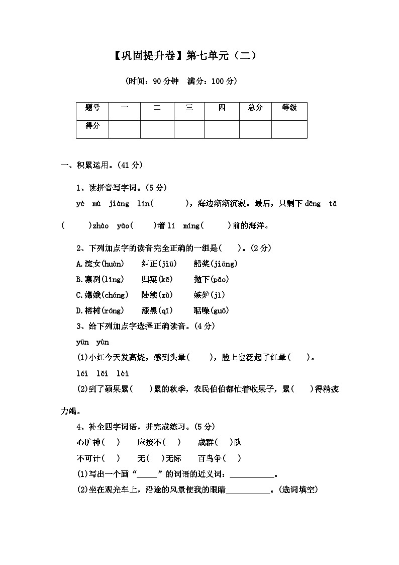 2022-2023学年语文五年级上册——第七单元巩固提升试卷二（含答案）第1页