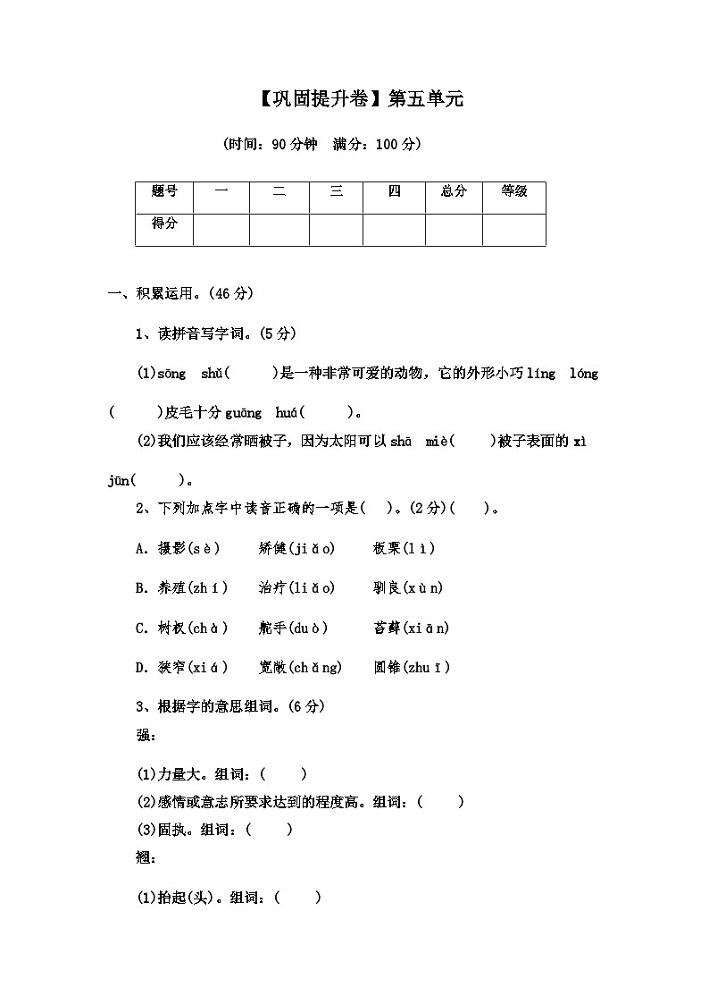 2022-2023学年语文五年级上册——第五单元巩固提升试卷（含答案）第1页