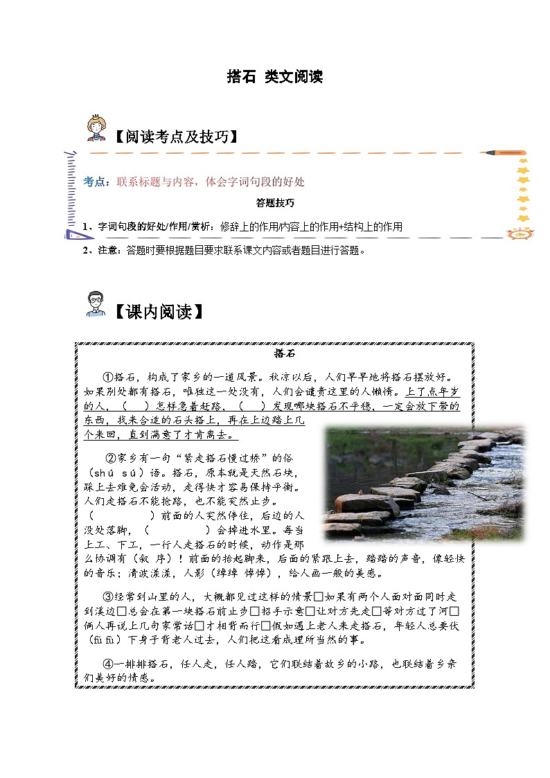 五年级语文上册类文阅读——《搭石》试题（含答案）第1页