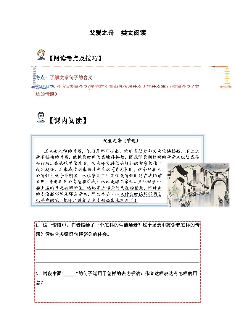 五年级语文上册类文阅读——《父爱之舟》试题（含答案）第1页