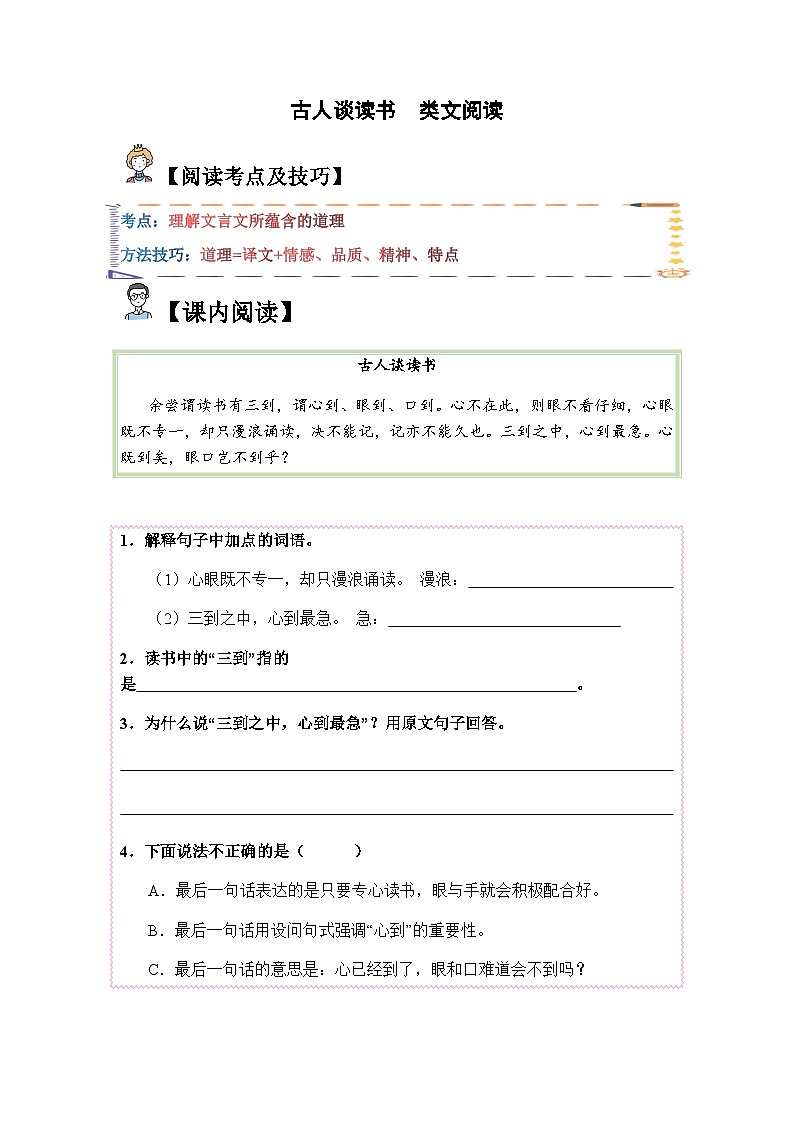 五年级语文上册类文阅读——《古人谈读书》试题（含答案）第1页