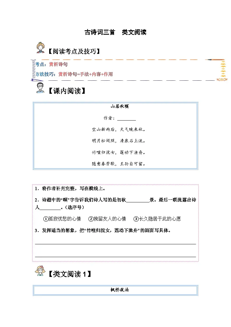 五年级语文上册类文阅读——《古诗词三首》试题（含答案）第1页