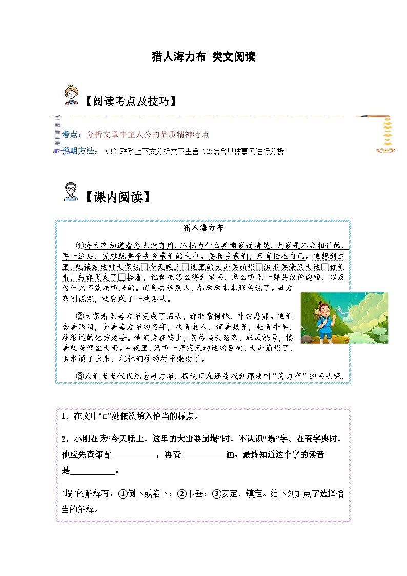 五年级语文上册类文阅读——《猎人海力布》试题（含答案）第1页