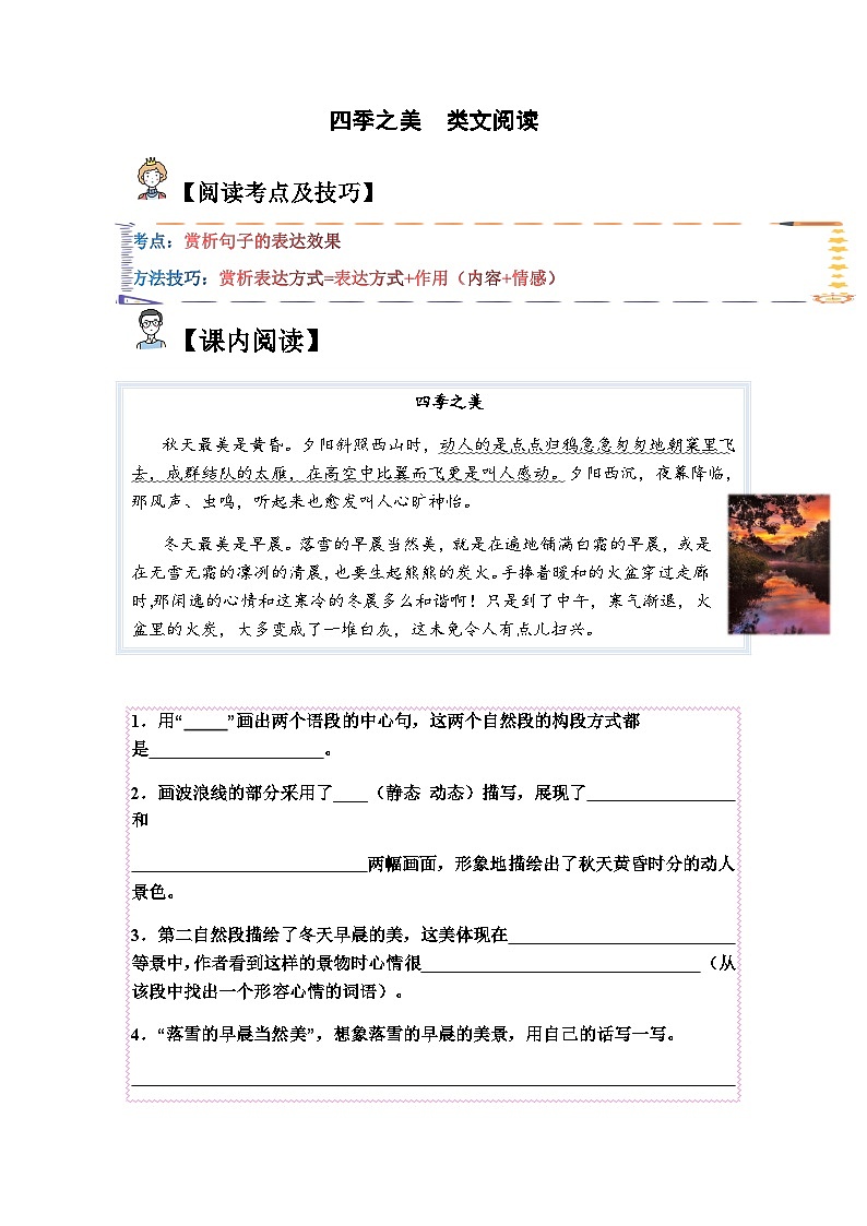 五年级语文上册类文阅读——《四季之美》试题（含答案）第1页
