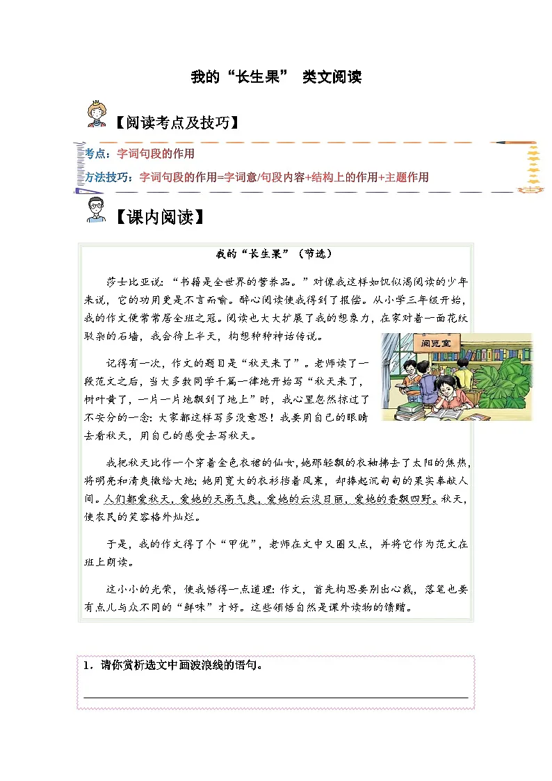 五年级语文上册类文阅读——《我的“长生果”》试题（含答案）第1页