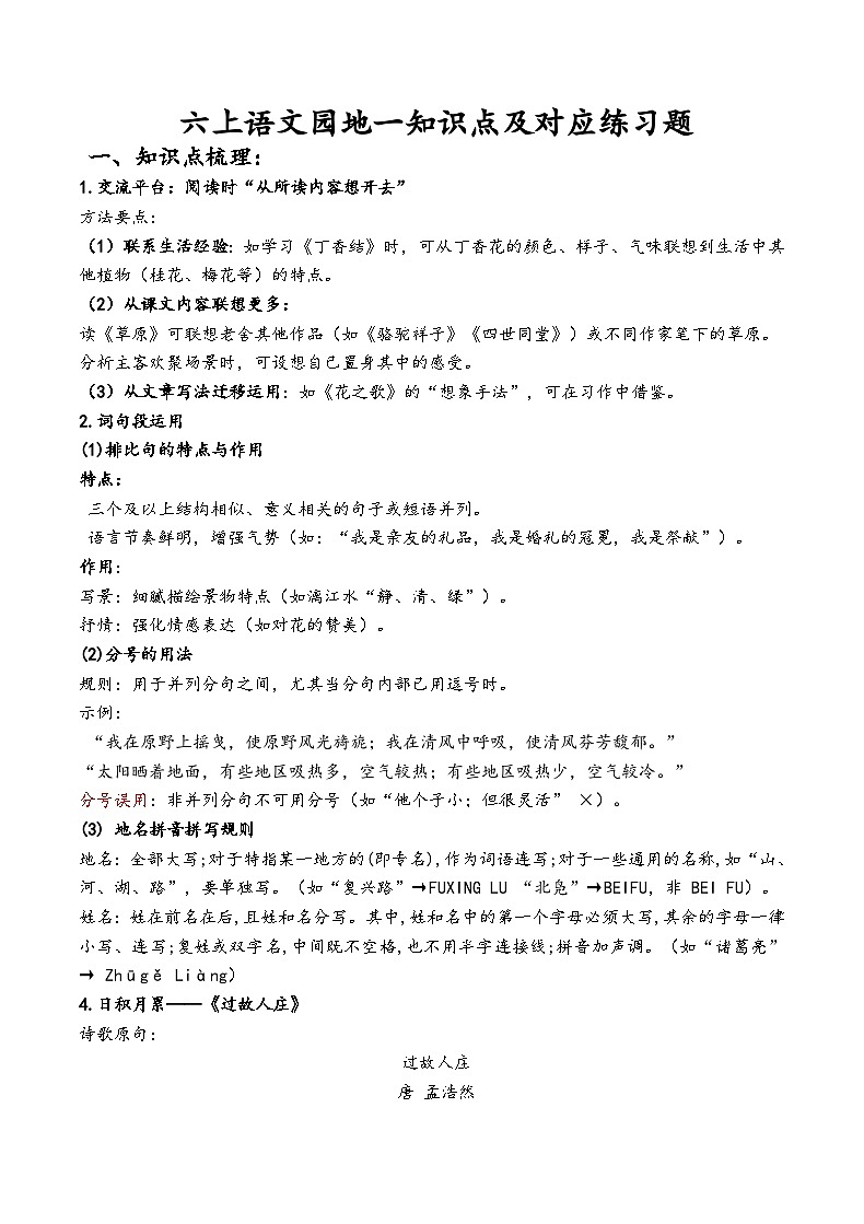 六上语文园地一知识点及对应练习题（原卷版）第1页