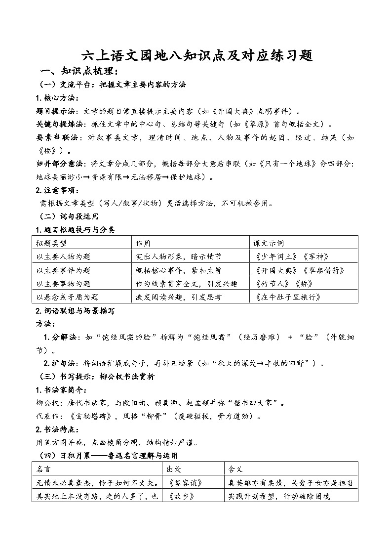 六上语文园地八知识点及对应练习题（原卷版）第1页