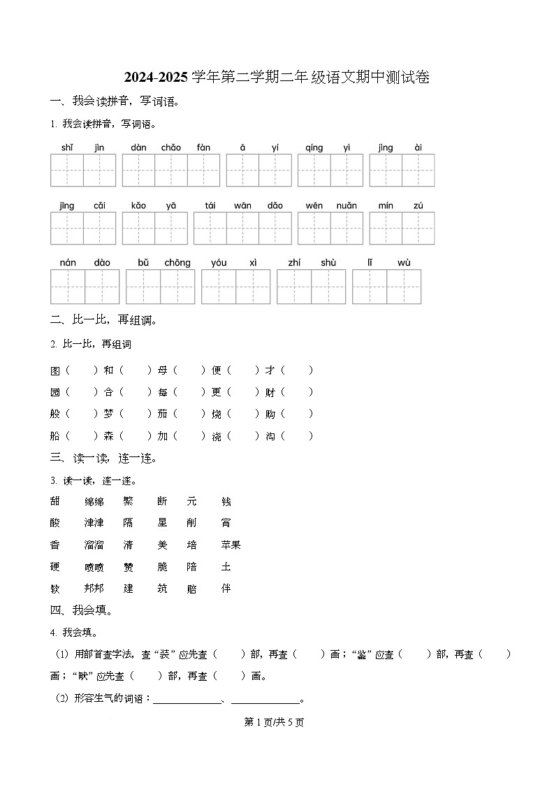 2024-2025学年新疆维吾尔自治区喀什地区麦盖提县统编版二年级下册期中考试语文试卷第1页