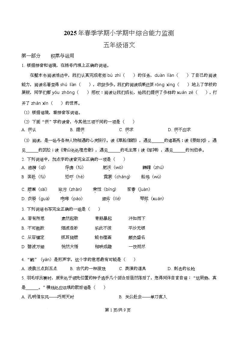 2024-2025学年湖北省天门市多宝镇统编版五年级下册期中考试语文试卷第1页