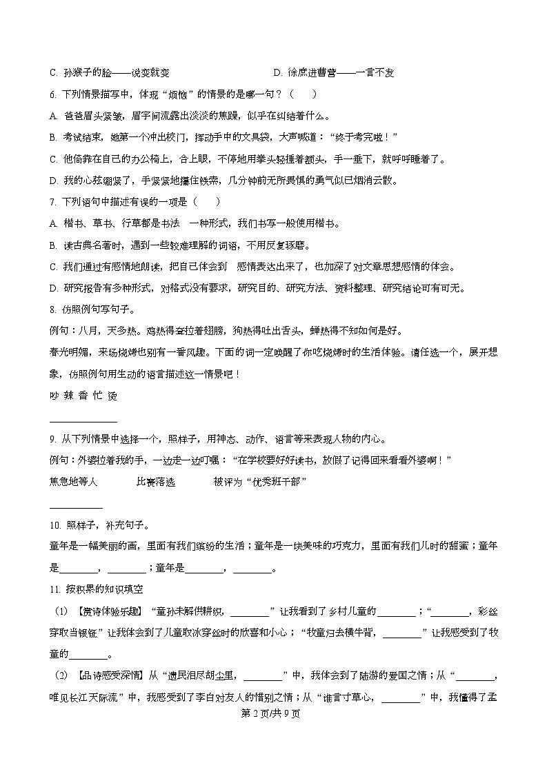 2024-2025学年湖北省天门市多宝镇统编版五年级下册期中考试语文试卷第2页