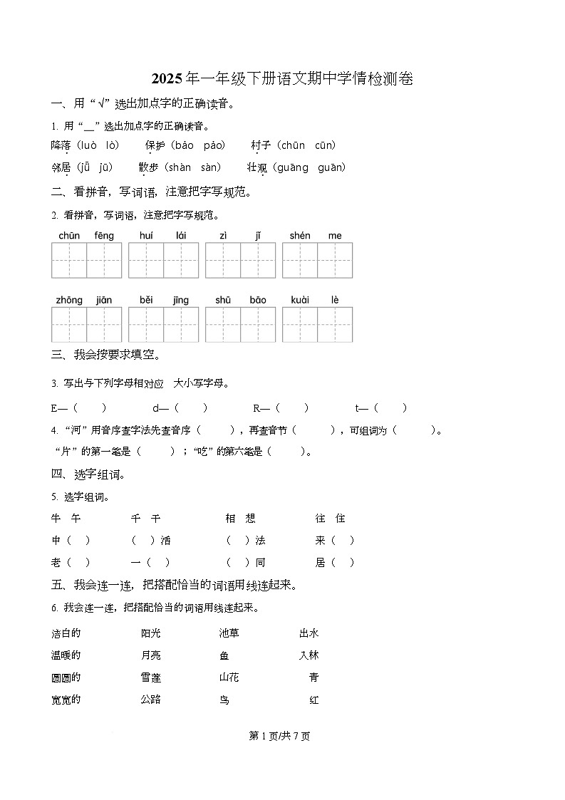 2024-2025学年湖南省邵阳市新宁县统编版一年级下册期中考试语文试卷第1页