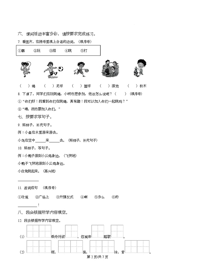 2024-2025学年湖南省邵阳市新宁县统编版一年级下册期中考试语文试卷第2页