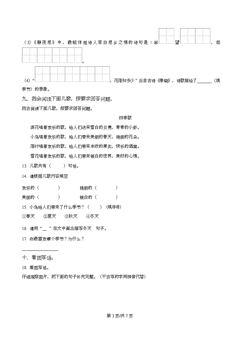 2024-2025学年湖南省邵阳市新宁县统编版一年级下册期中考试语文试卷第3页