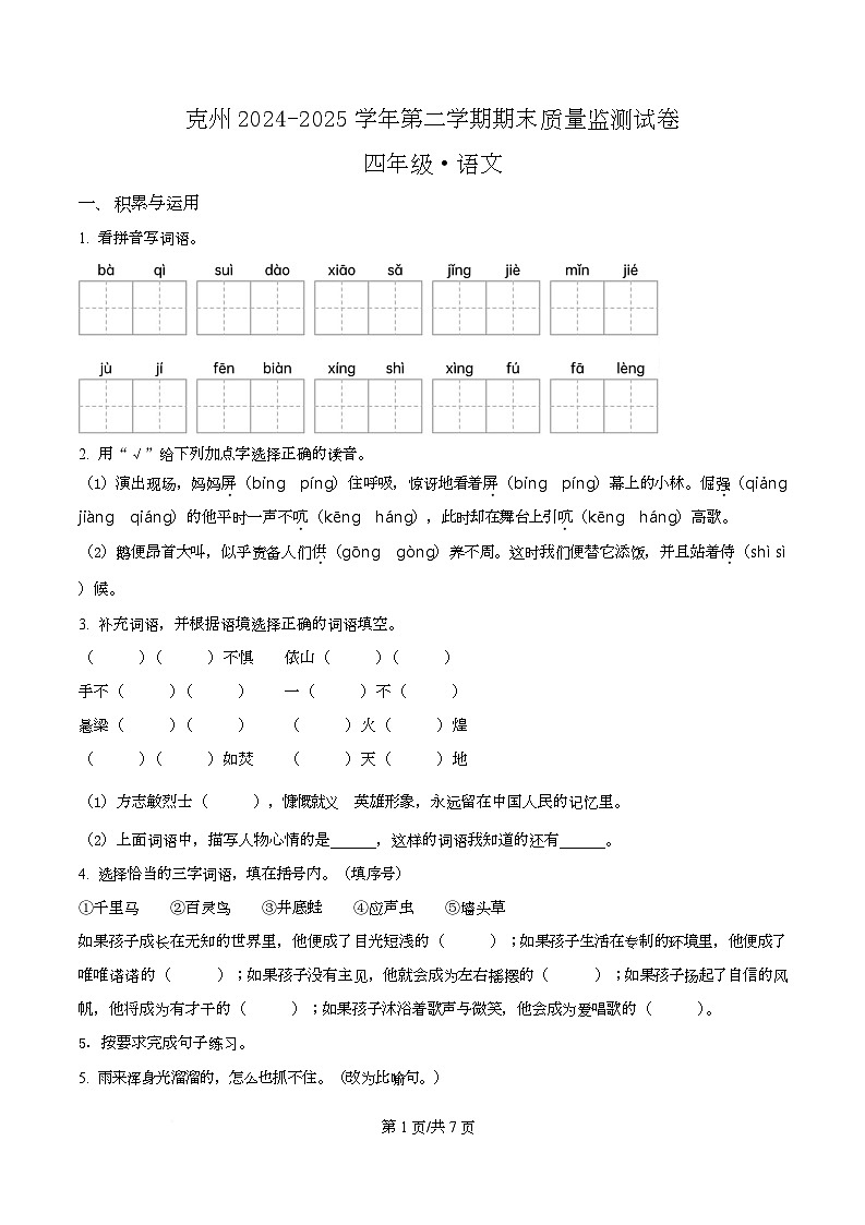 2024-2025学年新疆维吾尔自治区克孜勒苏柯尔克孜自治州统编版四年级下册期末考试语文试卷第1页