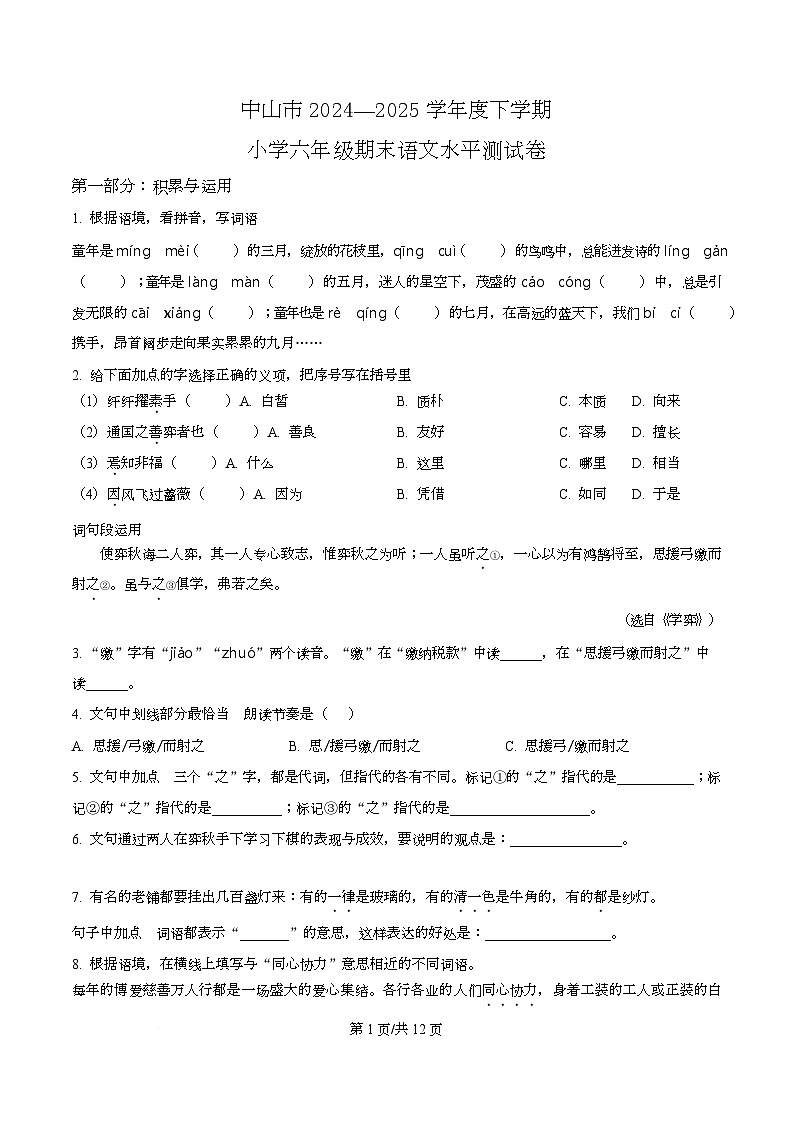 2024-2025学年广东省中山市统编版六年级下册期末考试语文试卷第1页