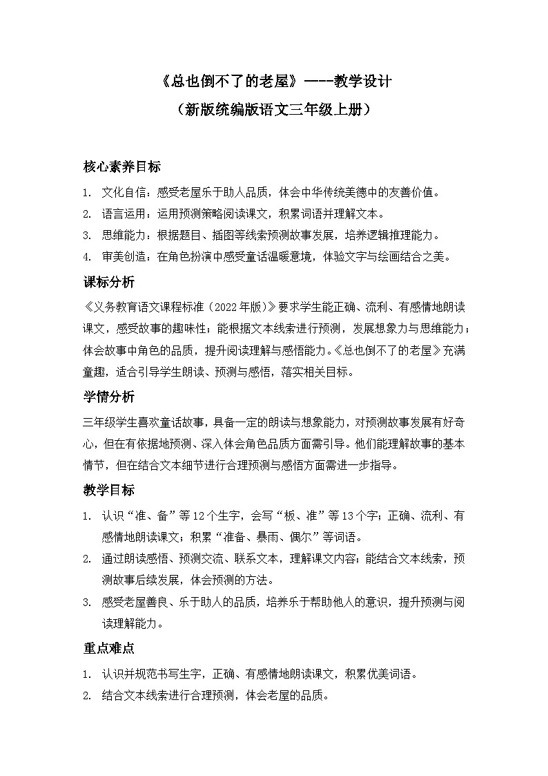 《总也倒不了的老屋》----教学设计（新版统编版语文三年级上册）第1页