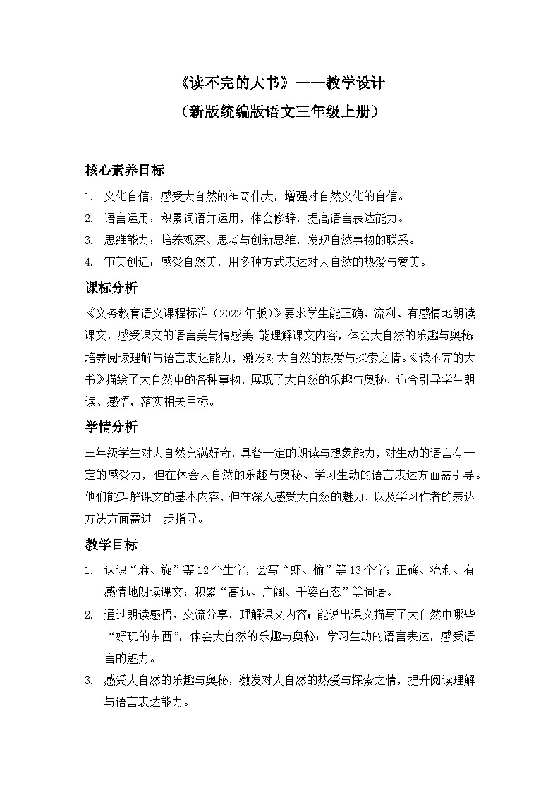 《读不完的大书》----教学设计（新版统编版语文三年级上册）第1页